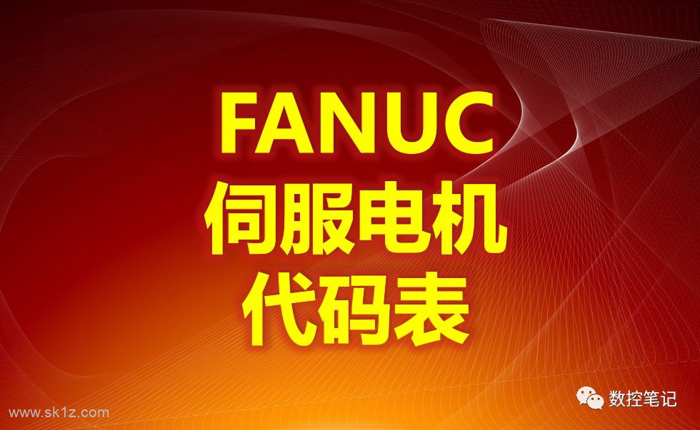 FANUC | 伺服电机及主轴电机代码