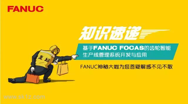 基于FANUC FOCAS的齿轮智能生产线管理系统开发与应用