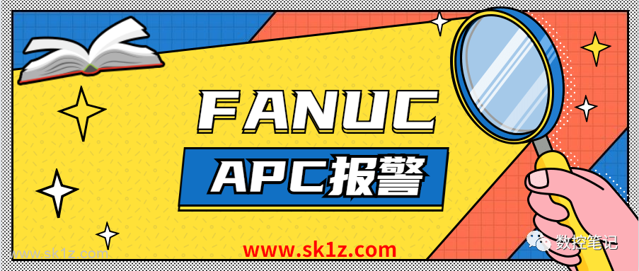 FANUC | APC脉冲编码器相关报警汇总