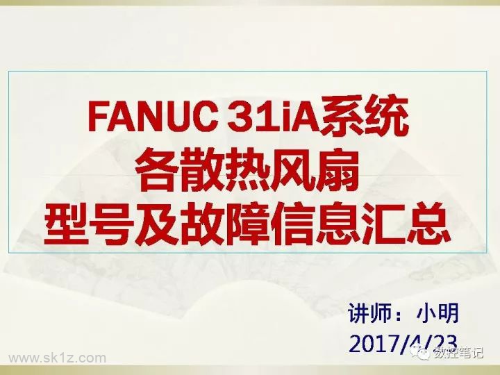 FANUC | 各散热风扇报警信息汇总