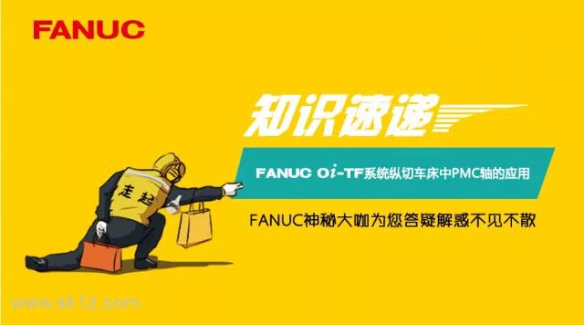 FANUC | Oi-TF系统纵切车床中PMC轴的应用