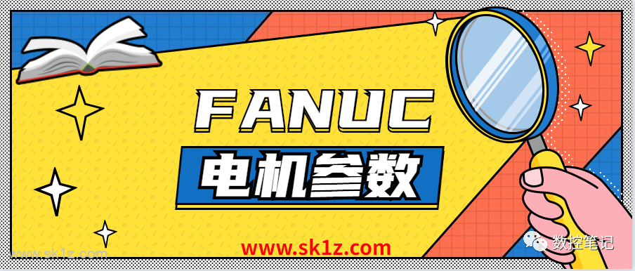 FANUC | 电机参数初始化方法