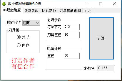 【软件】数控编程计算器V3.0