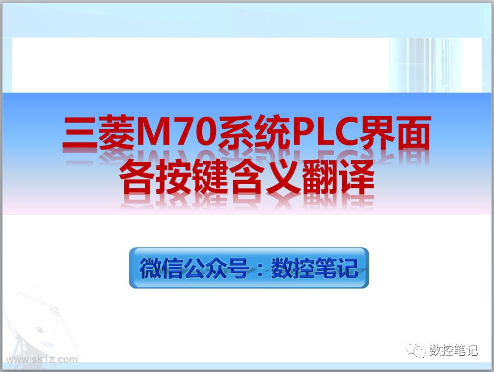 三菱 | M70系统PLC界面各按键翻译
