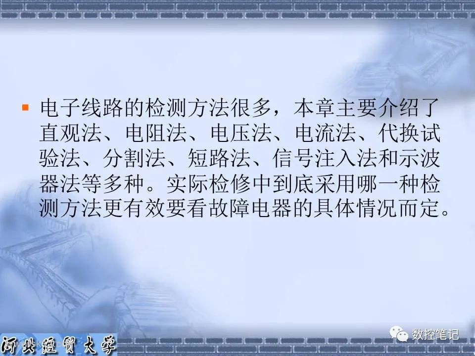 【资料】电子电路常用的维修方法PPT课件