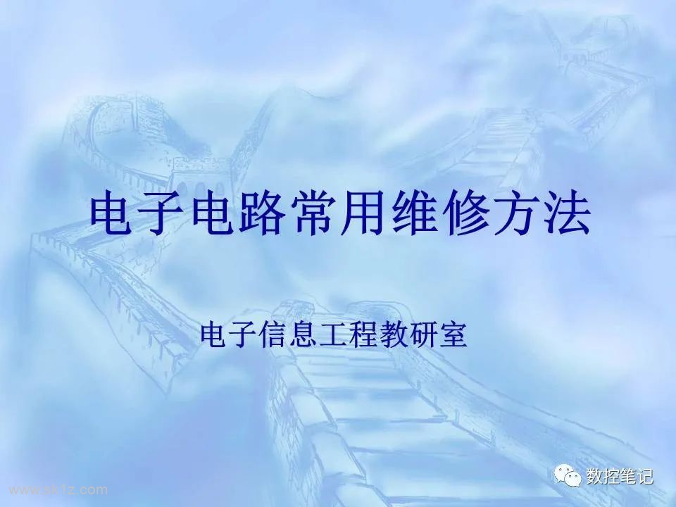 【资料】电子电路常用的维修方法PPT课件
