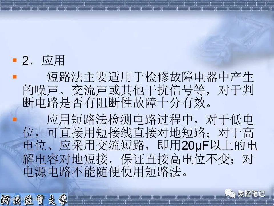 【资料】电子电路常用的维修方法PPT课件