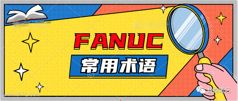 FANUC | 常用的57个术语