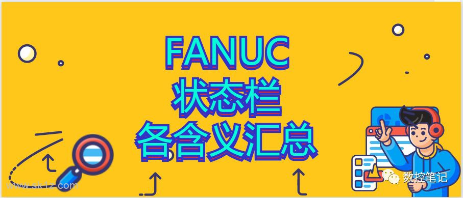 FANUC | 状态栏显示的内容是什么含义？