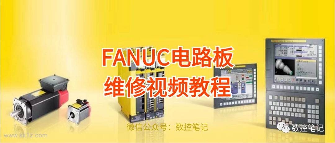 【视频】FANUC 31i 电路板原创视频教程