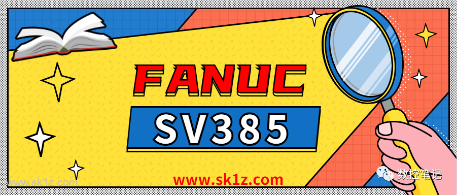 FANUC | SV0385串行数据错误解析