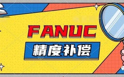 FANUC | 螺距补偿及反向间隙补偿功能