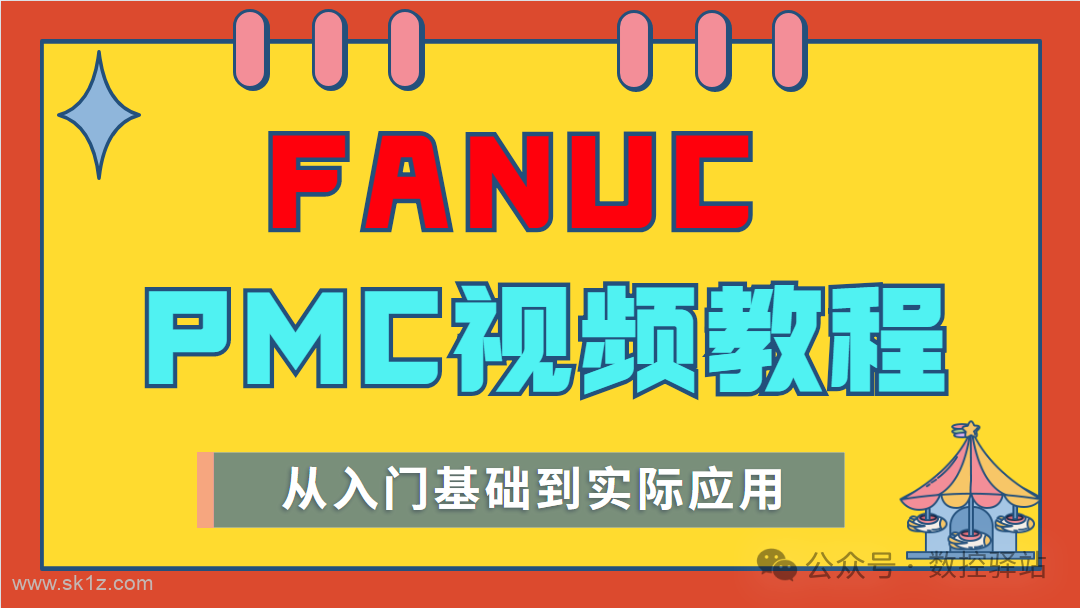 【视频】FANUC PMC类原创视频教程