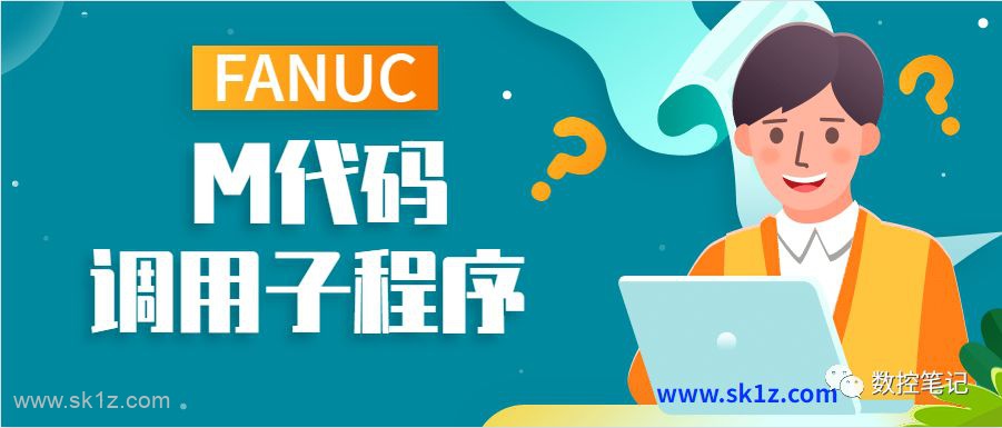 FANUC自定义M代码调用系统程式步骤