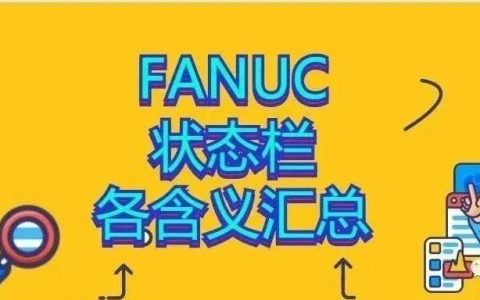 FANUC | 状态栏显示的内容是什么含义？