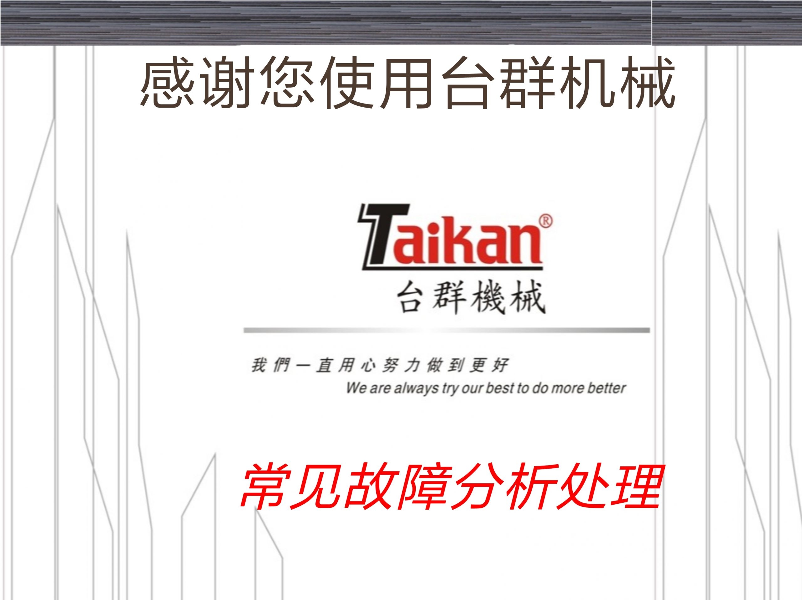 【资料】台群精机T500常见故障分析处理