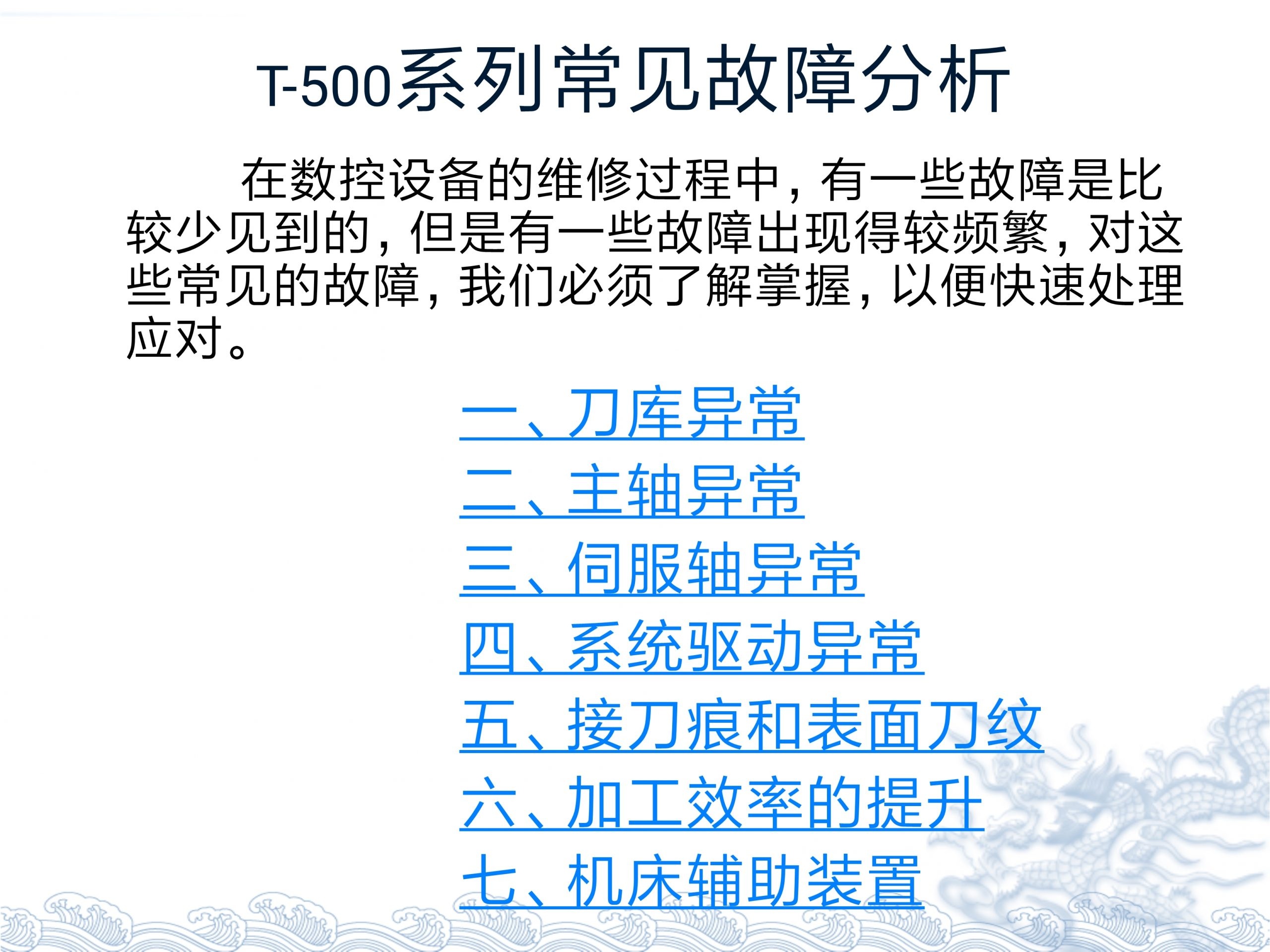 【资料】台群精机T500常见故障分析处理
