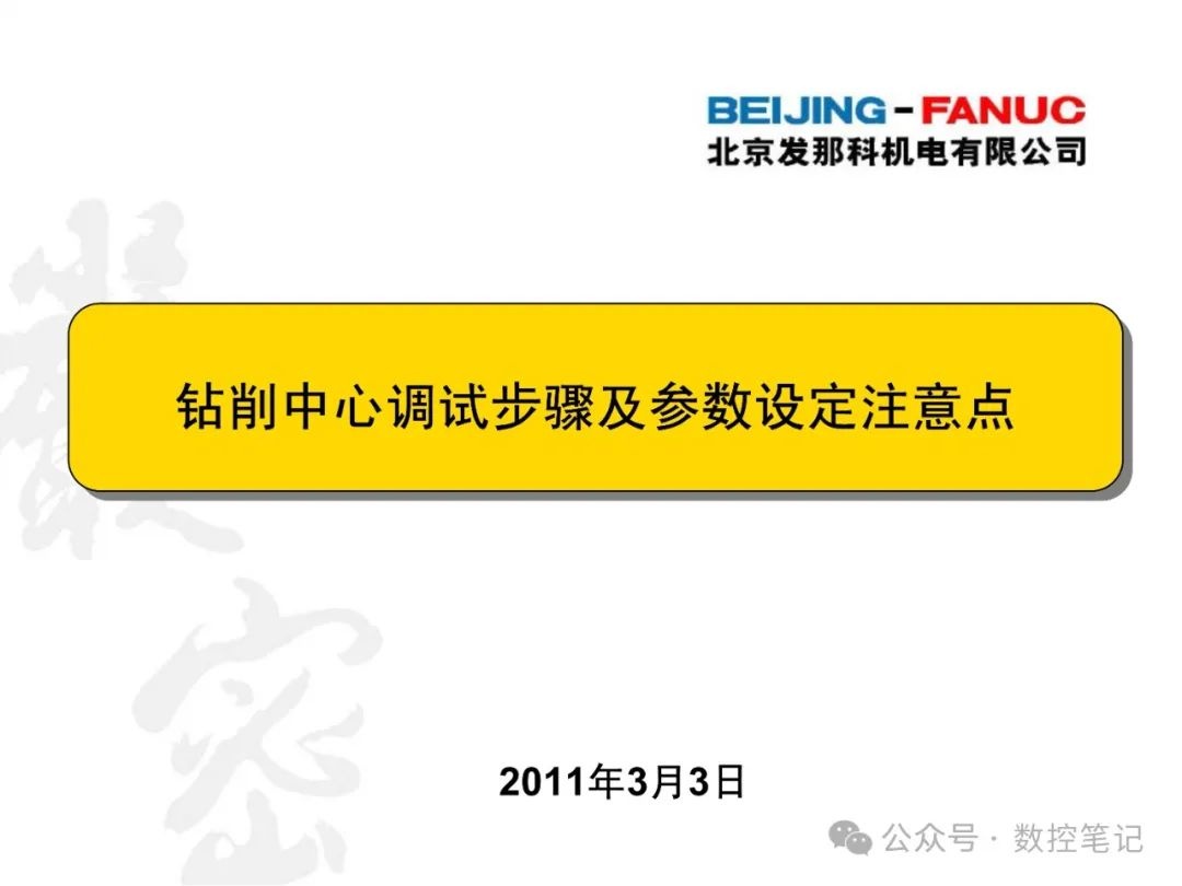 FANUC钻削中心调试步骤及参数设定注意点
