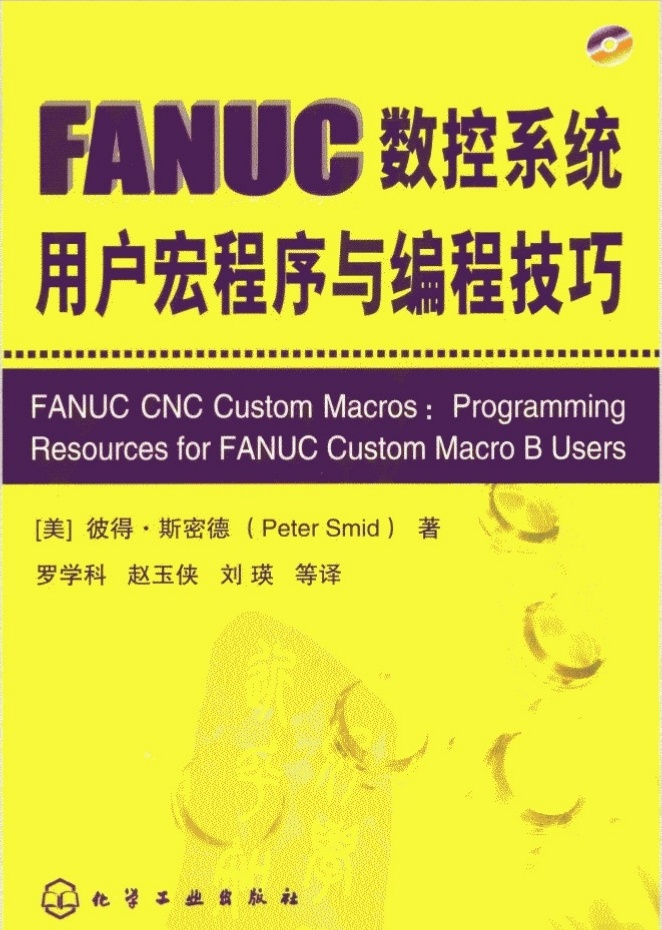 【资料】FANUC数控系统用户宏程序与编程技巧（美）彼得·斯密