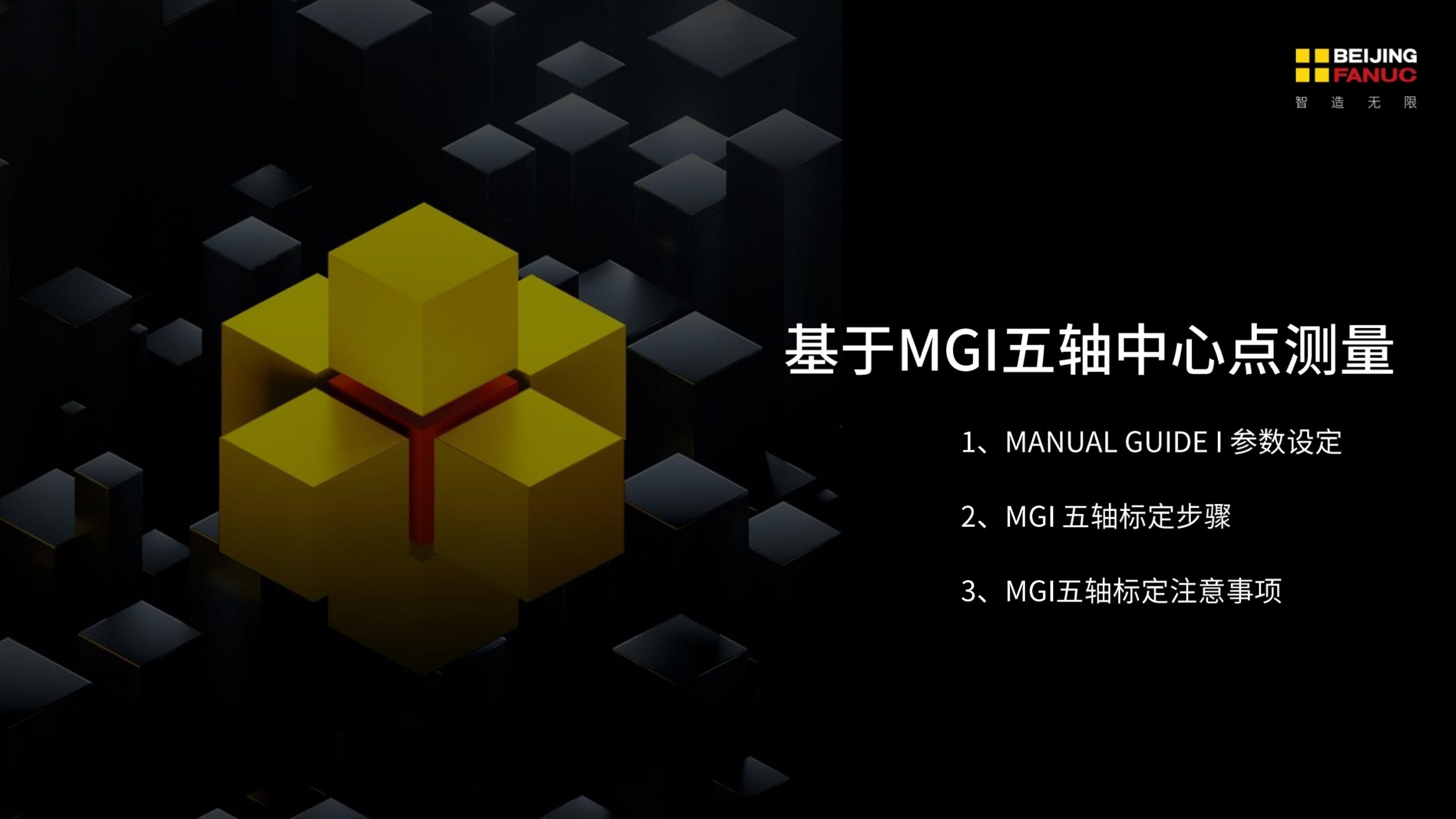 FANUC基于Manual Guide i的五轴中心点测量