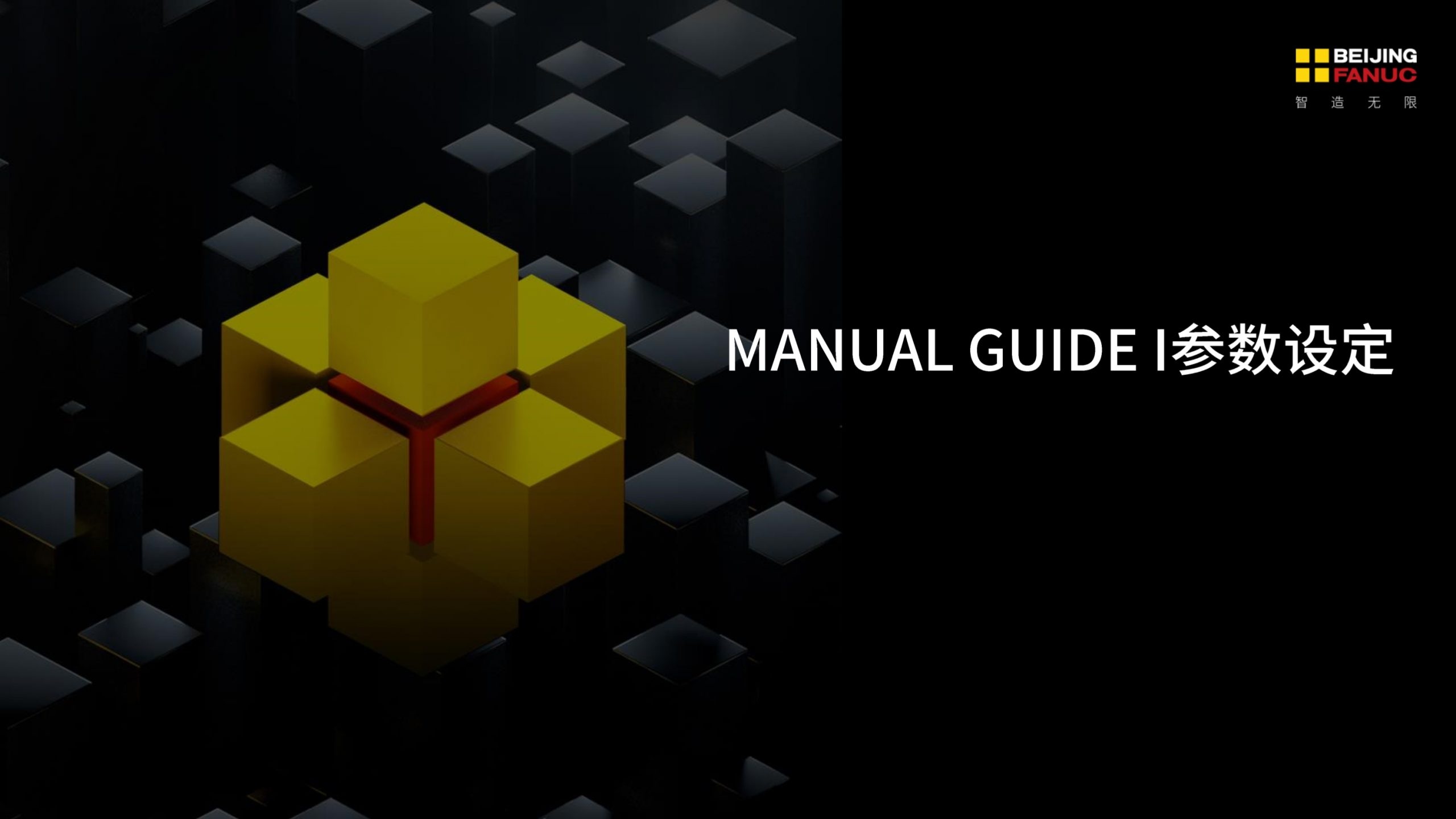 FANUC基于Manual Guide i的五轴中心点测量