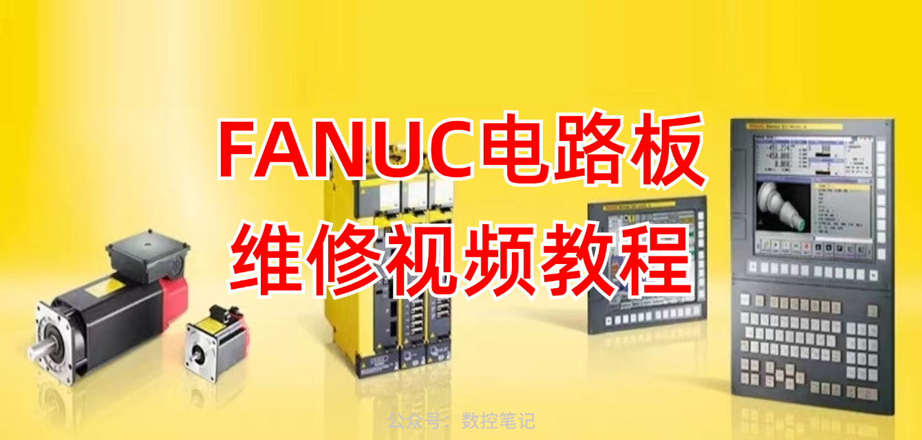 【视频】FANUC 31i 电路板原创视频教程