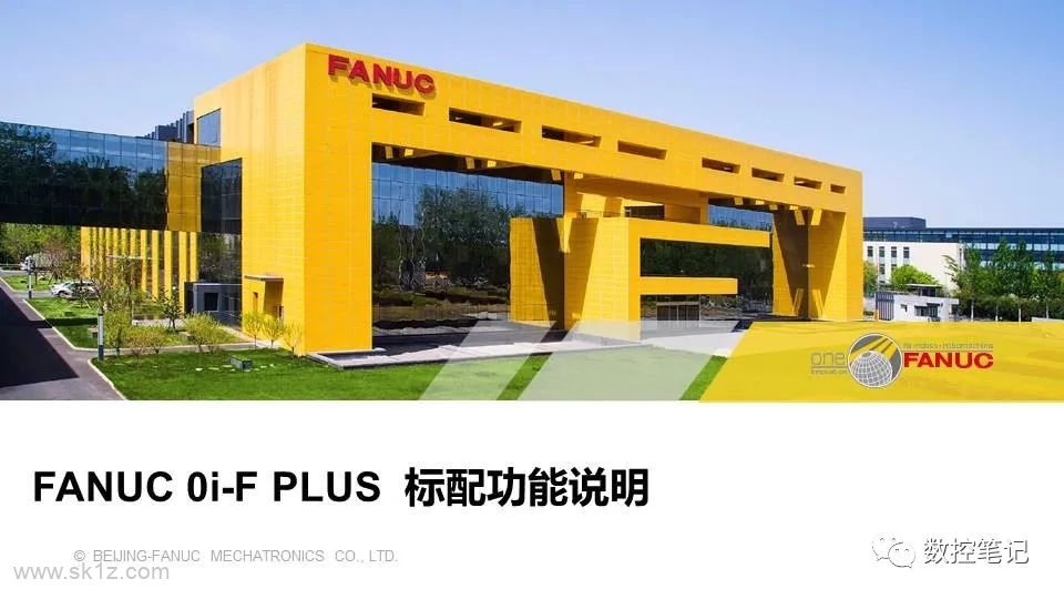 FANUC 0i-F PLUS 标配功能说明