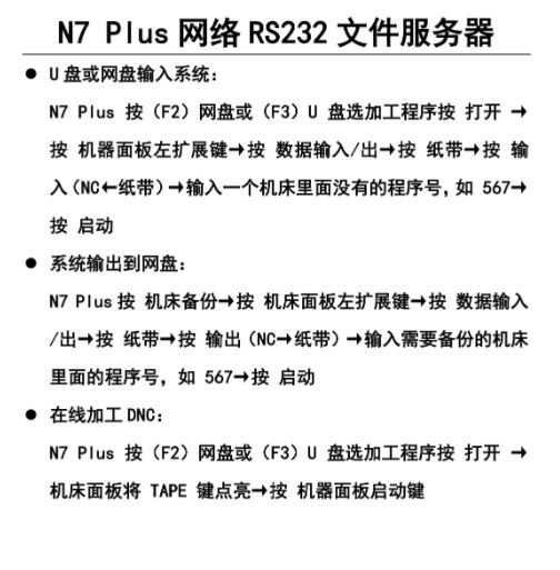 TNS-N7 PLUS & MAZAK 640系统操作说明 RS232文件服务器