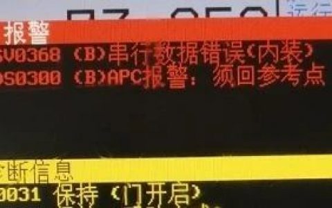 FANUC SV0368串行数据错误(内装)报警案例