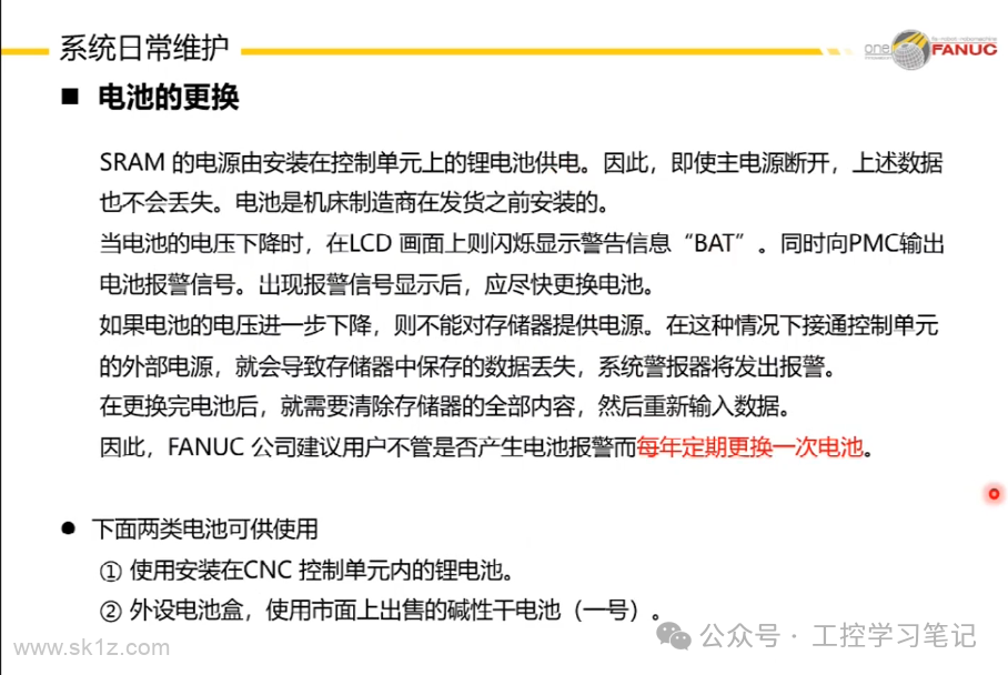 FANUC数控系统日常维护注意事项