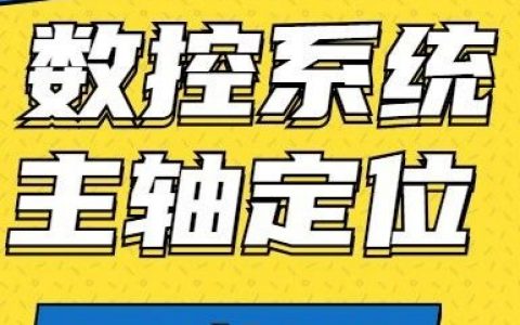 FANUC | 主轴定向方法及参数设置