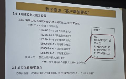 FANUC M31模式调用指令后 加速控制功能设置