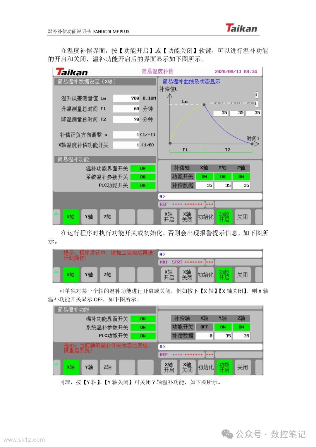 FANUC台群机床温度补偿界面使用说明