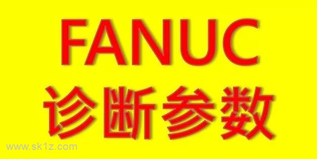FANUC诊断功能各参数含义详解