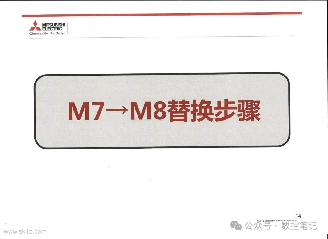 三菱数控系统M7→M8替换步骤