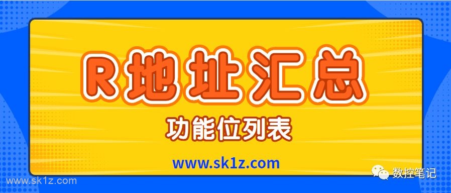 FANUC 31i小黄机功能位列表R地址汇总