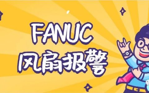 FANUC报警】 | 第2页| 数控驿站 FANUC报警】 | 第2页| 数控驿站