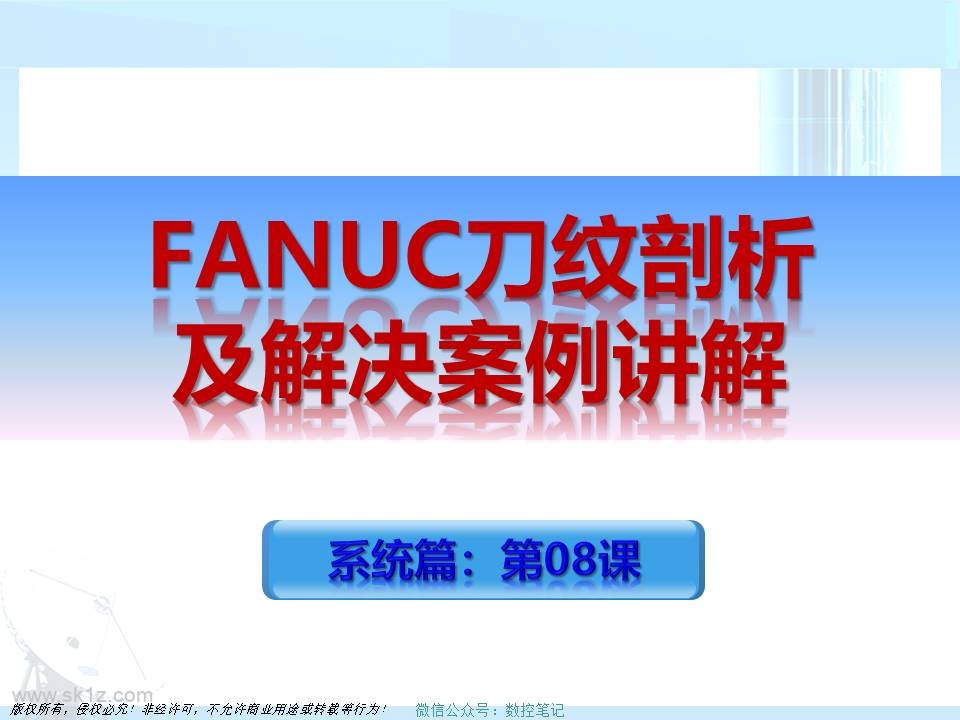 FANUC | 刀纹剖析及解决案例