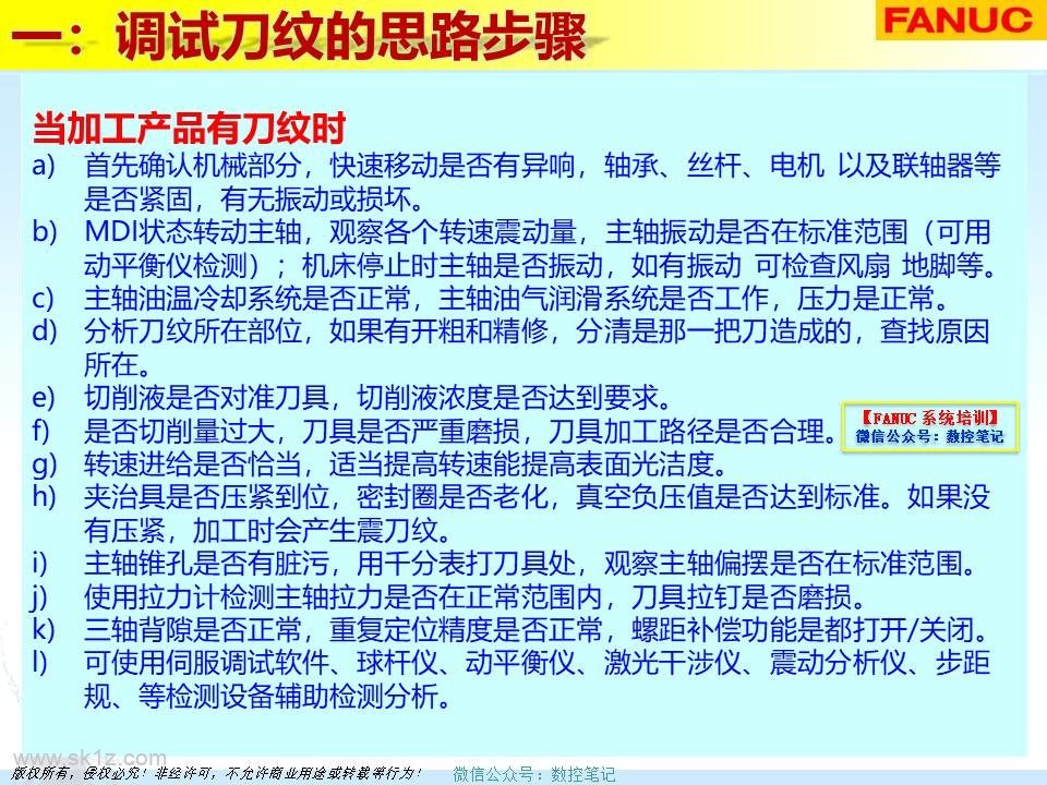 FANUC | 刀纹剖析及解决案例