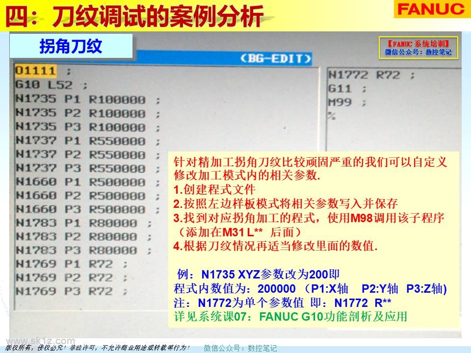 FANUC | 刀纹剖析及解决案例