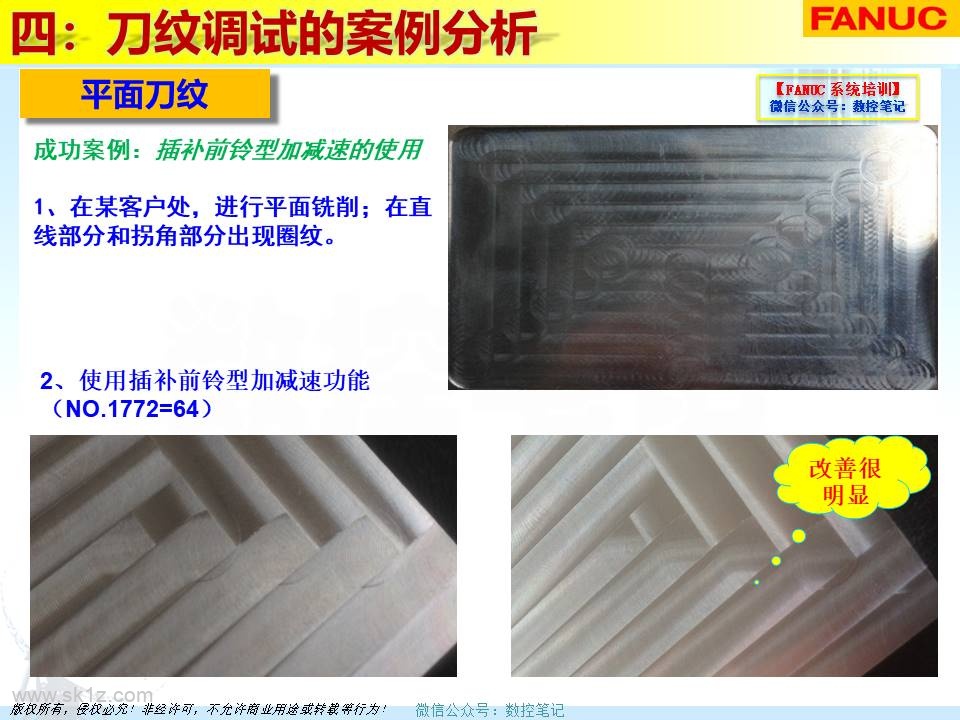 FANUC | 刀纹剖析及解决案例