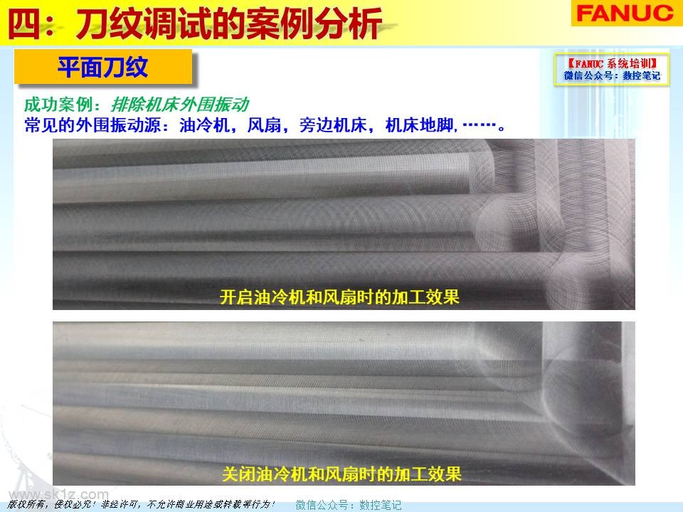 FANUC | 刀纹剖析及解决案例