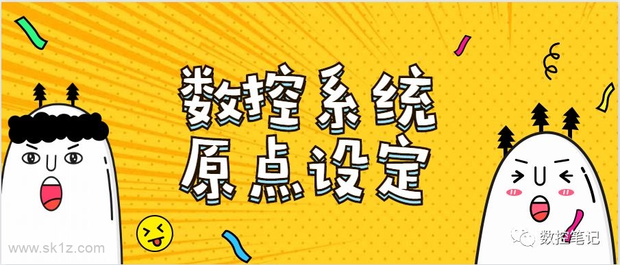 常见数控系统机床原点设定方法汇总