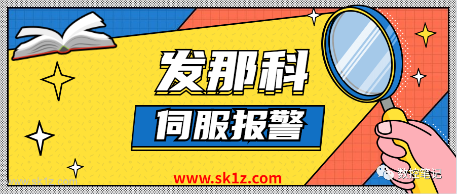 FANUC伺服报警故障原因图解