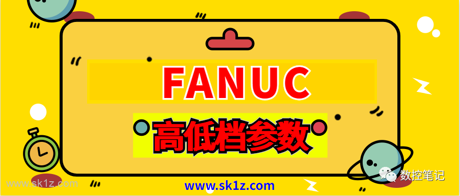 FANUC三菱 | 高低档相关参数及调试说明