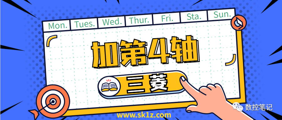 三菱 | 数控系统CNC加装第4轴流程