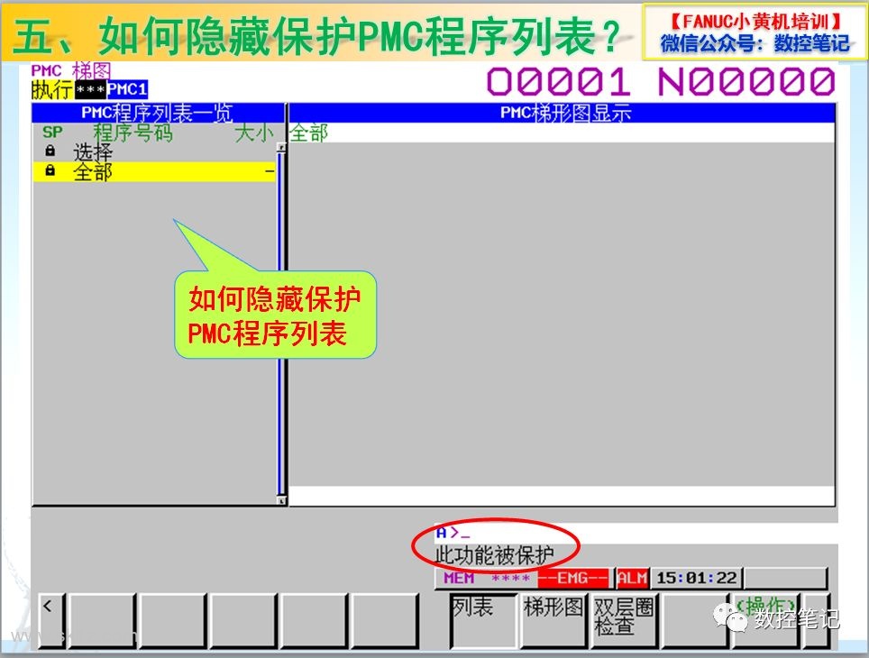 FANUC PMC程序列表被隐藏保护了怎么办？
