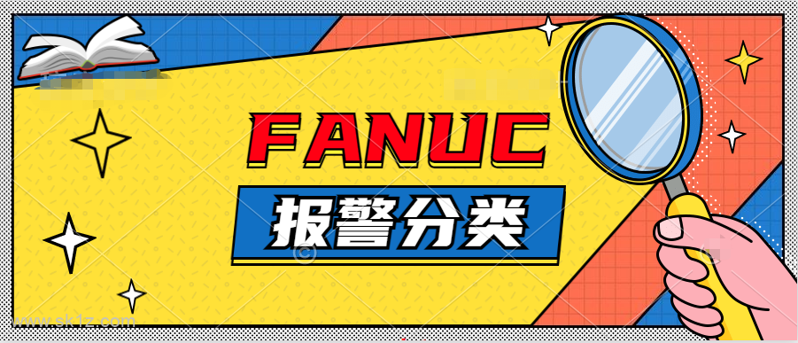 FANUC系统常见报警信息分类