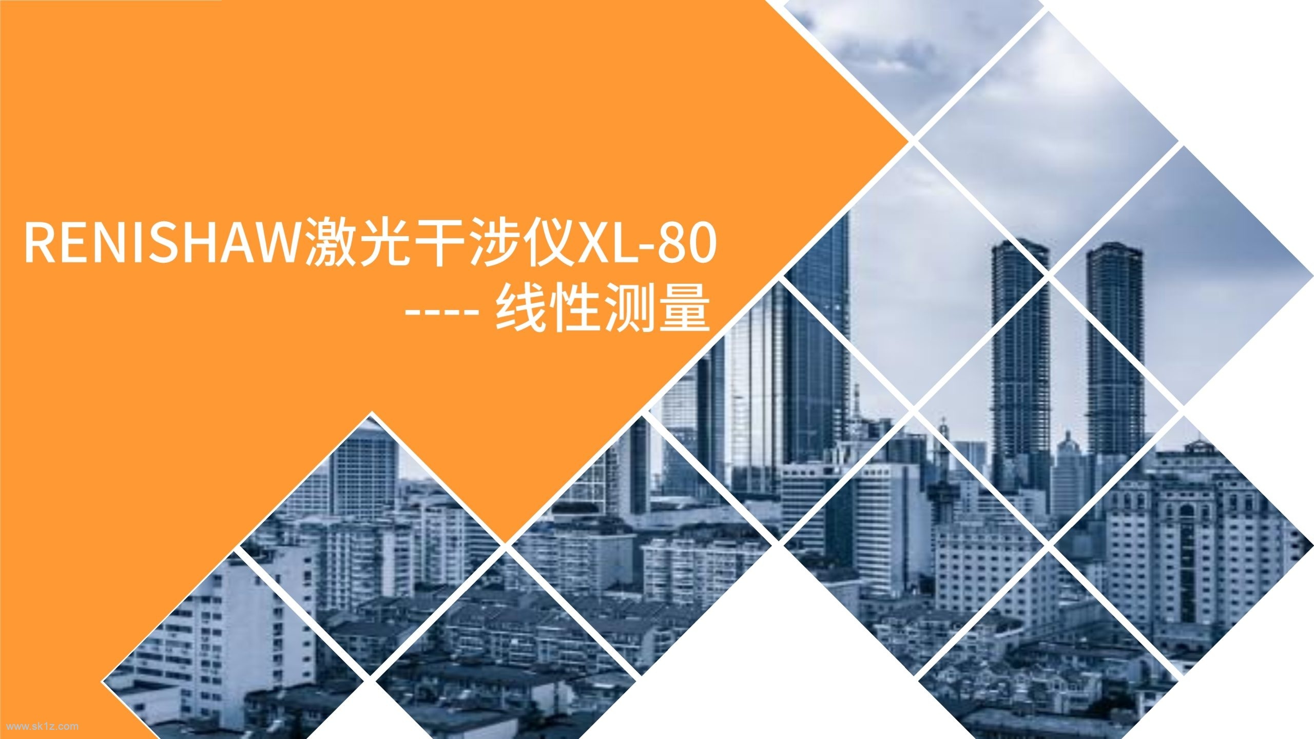 RENISHAW XL-80应用之线性测量