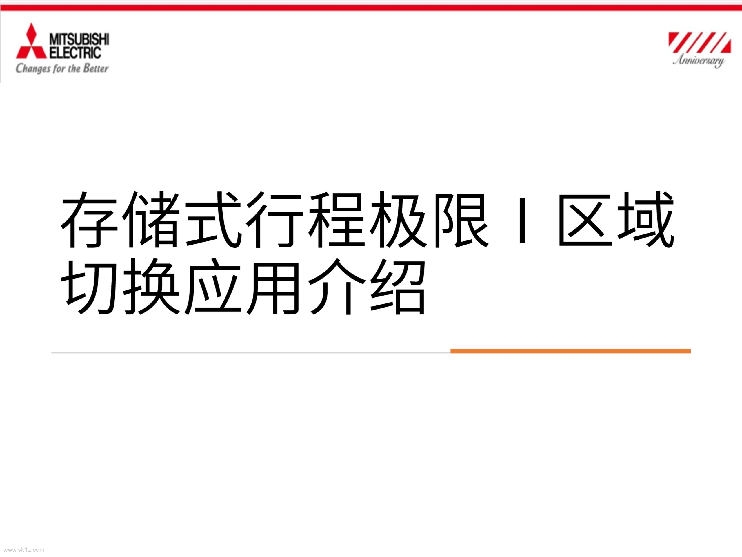 三菱数控存储式行程极限ⅰ区域切换介绍